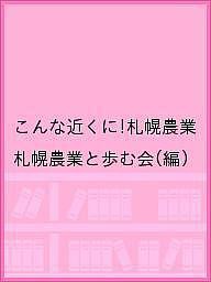 こんな近くに！札幌農業/札幌農業と歩む会