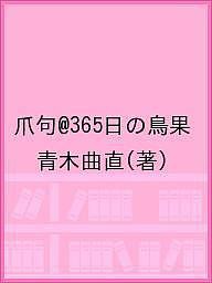 爪句@365日の鳥果/青木曲直