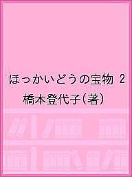 ほっかいどうの宝物 2/橋本登代子