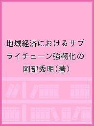 地域経済におけるサプライチェーン強靭化の/阿部秀明