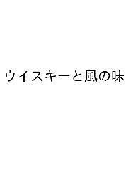 ウイスキーと風の味/佐藤茂生