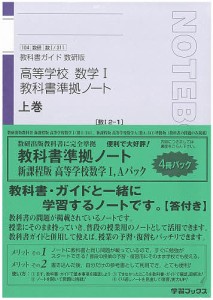 高等学校数学1・A教科書準拠ノート 全4