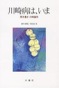 川崎病は、いま　聞き書き川崎富作/川崎富作/細川静雄/原信田実