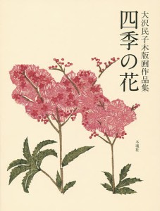 四季の花 大沢民子木版画作品集/大沢民子/大沢民子木版画作品集制作委員会