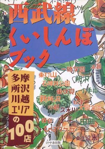 西武線くいしんぼブック 多摩・所沢・川越エリアの100店/けやき出版