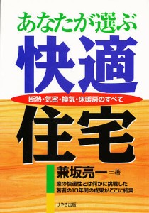 あなたが選ぶ快適住宅 断熱・気密・換気・床暖房のすべて/兼坂亮一