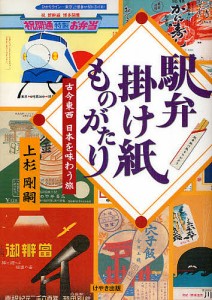 駅弁掛け紙ものがたり 古今東西日本を味わう旅/上杉剛嗣