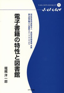 電子書籍の特性と図書館 特定非営利活動法人共同保存図書館・多摩 第14回多摩デポ講座〈2012・8・5〉より/堀越洋一郎