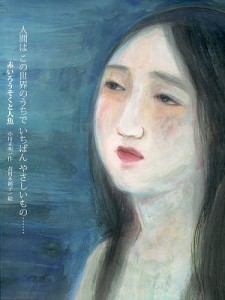 赤いろうそくと人魚/小川未明/高村木綿子