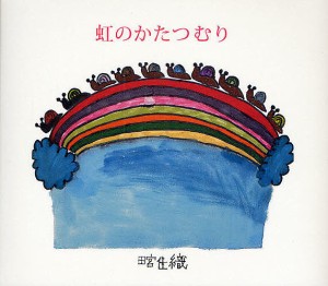 虹のかたつむり/田宮佳織