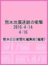 熊本地震連鎖の衝撃　２０１６・４・１４　４・１６/熊本日日新聞社編集局