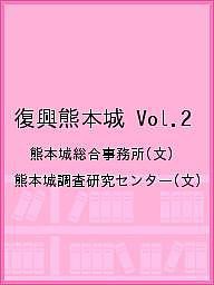 復興熊本城 Vol.2/熊本城総合事務所/熊本城調査研究センター