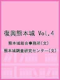 復興熊本城 Vol.4/熊本城総合事務所/熊本城調査研究センター