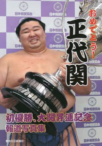 おめでとう!正代関 初優勝、大関昇進記念報道写真集