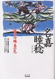 名嘉睦稔版画・沖縄・島の色/ＮＨＫ課外授業ようこそ先輩制作グループ/ＫＴＣ中央出版