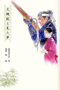 火縄銃と見た夢/松原喜久子/高田勲