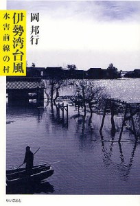 伊勢湾台風 水害前線の村/岡邦行