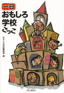 一日おもしろ学校ごっこ/おもしろ学校職員室