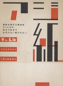 アジ紙　東欧を旅する雑貨店チャルカの、好きで好きで仕方のない紙のはなし。/チャルカ