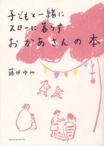 子どもと一緒にスローに暮らすおかあさんの本/藤田ゆみ