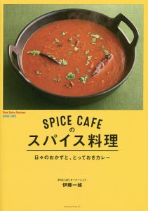 SPICE CAFEのスパイス料理 日々のおかずと、とっておきカレー/伊藤一城