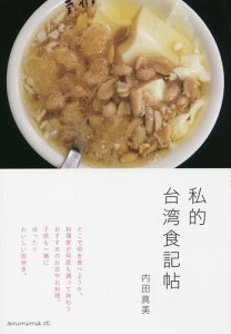 私的台湾食記帖/内田真美