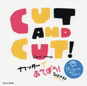 CUT AND CUT!カッターであそぼう!/五味太郎