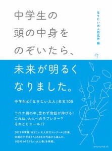 中学生の頭の中身をのぞいたら、未来が明るくなりました。 中学生の「なりたい大人」名文105/なりたい大人研究所