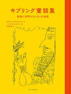 キプリング童話集 動物と世界のはじまりの物語/ラドヤード・キプリング/ハンス・フィッシャー/小宮由