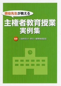 現役先生が教える主権者教育授業実例集/明るい選挙推進協会