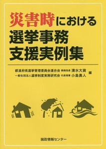 災害時における選挙事務支援実例集/清水大資/小島勇人