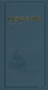 國會議員要覧 令和3年12月版