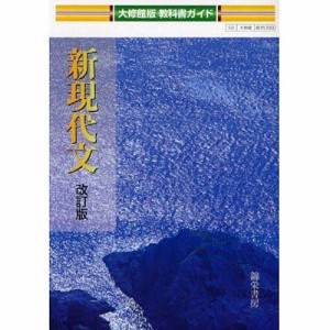 大修館版教科書ガイド 039 新現代文