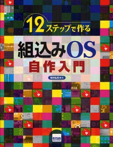 12ステップで作る組込みOS自作入門/坂井弘亮