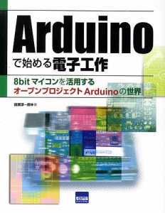 Arduinoで始める電子工作 8bit/田原淳一郎