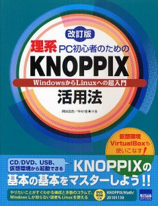 理系ＰＣ初心者のためのＫＮＯＰＰＩＸ活用法　ＷｉｎｄｏｗｓからＬｉｎｕｘへの超入門/岡田長治/中村睦