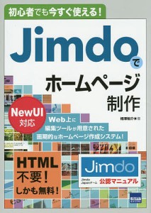 Jimdoでホームページ制作 初心者でも今すぐ使える!/相澤裕介