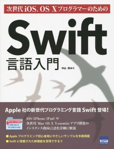 次世代iOS、OS10プログラマーのためのSwift言語入門/中山茂