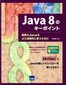 Java 8のキーポイント 最新のJavaをより効果的に使うために/日向俊二