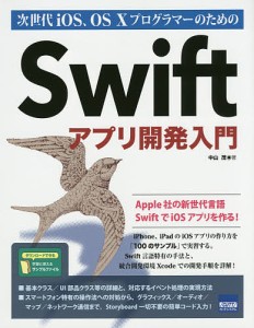 次世代iOS、OS 10プログラマーのためのSwiftアプリ開発入門/中山茂