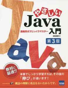 やさしいJava入門 講義形式でじっくりマスター/池田成樹