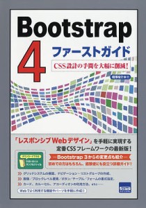 Bootstrap 4ファーストガイド CSS設計の手間を大幅に削減!/相澤裕介