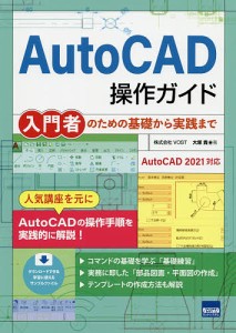 AutoCAD操作ガイド 入門者のための基礎から実践まで/大塚貴