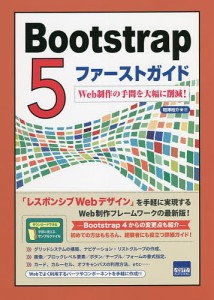 Bootstrap 5ファーストガイド Web制作の手間を大幅に削減!/相澤裕介