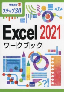 Excel 2021ワークブック ステップ30/相澤裕介