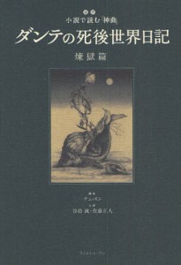 ダンテの死後世界日記 超訳小説で読む『神曲』 煉獄篇/チェスン/谷島誠/佐藤正人