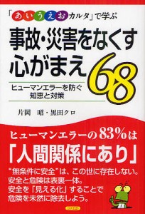 「あいうえおカルタ」で学ぶ事故・災害をなくす心がまえ68 ヒューマンエラーを防ぐ知恵と対策/片岡昭/黒田クロ/矢伏真理