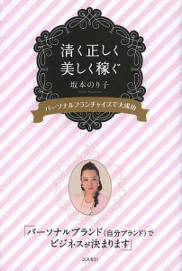 清く正しく美しく稼ぐ パーソナルフランチャイズで大成功/坂本のり子