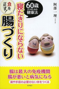 寝たきりにならない食を正す!腸づくり 60歳からはじめる健康法/阿部一理