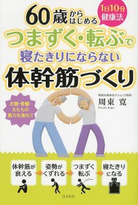 つまずく・転ぶで寝たきりにならない体幹筋づくり 60歳からはじめる 1日10分健康法/周東寛